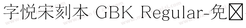 字悦宋刻本 GBK Regular字体转换